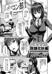 生徒会長奴○化計画