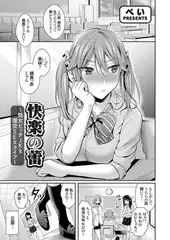 快楽の蕾 ～処女ビッチJKと援交SEXライフ～