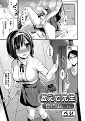 教えて先生  ～無垢な教え子におもちゃで調教レッスン～
