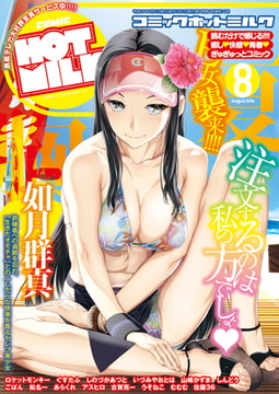 コミックホットミルク2016年08月号 [コアマガジン]
