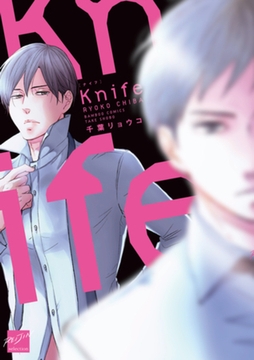 Knife【電子限定特典付き】 [竹書房]