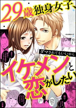 29歳独身女子、ダマされてもいいからイケメンと恋がしたい [ぶんか社]