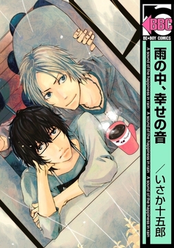 雨の中、幸せの音 [リブレ]