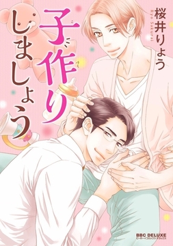 子作りしましょう [リブレ]