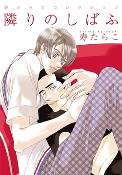 隣りのしばふ [リブレ]