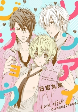 レンアイジジョウ [リブレ]