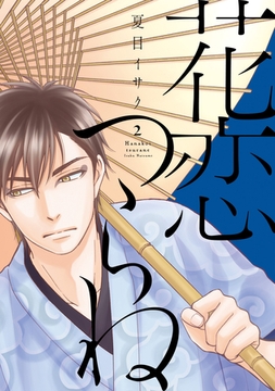 花恋つらね（２） [新書館]