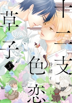 十二支色恋草子（３） [新書館]