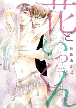 花といっくん [新書館]