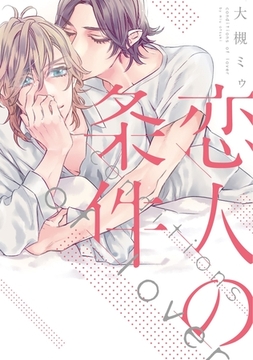 恋人の条件 [新書館]