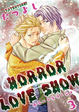 HORROR LOVE SHOW 3 [光彩書房]