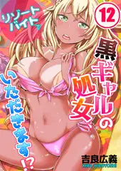リゾートバイトで黒ギャルの処女、いただきます!? 12