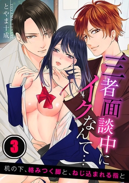 三者面談中にイクなんて…机の下、絡みつく脚と、ねじ込まれる指と 3 [スクリーモ]