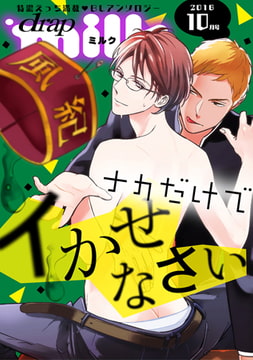 drap milk 2016年10月号 [コアマガジン]