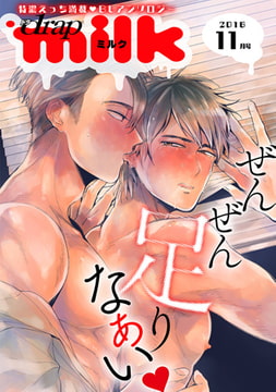 drap milk 2016年11月号 [コアマガジン]