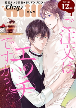 drap milk 2016年12月号 [コアマガジン]