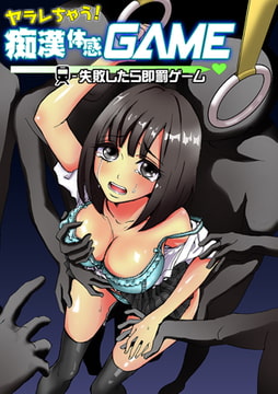 ヤラレちゃう! 痴○体感GAME -失敗したら即罰ゲーム 2巻 [FILL-IN]