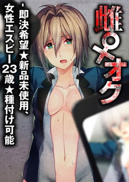 雌♀オク -即決希望★新品未使用、女性エスピー23歳★種付け可能 1巻 [FILL-IN]