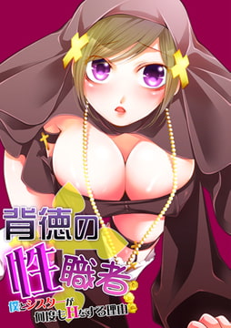 背徳の『性』職者 ～僕とシスターが何度もHをする理由～ 1巻 [FILL-IN]