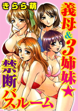 義母＆3姉妹★禁断バスルーム [秋水社ORIGINAL]
