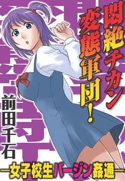 悶絶チカン変態軍団! ―女子校生バージン姦通― [秋水社ORIGINAL]