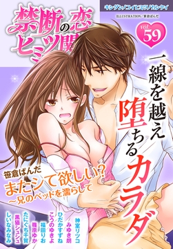 禁断の恋 ヒミツの関係 vol.59 [秋水社/MAHK]