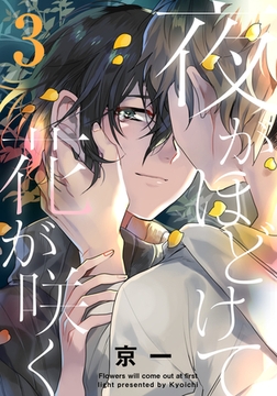 夜がほどけて花が咲く(3) [シュークリーム]