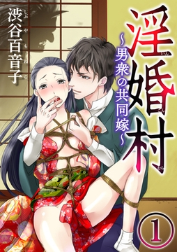 淫婚村～男衆の共同嫁～（分冊版）前編：山神の花嫁　【第1夜】 [ぶんか社]
