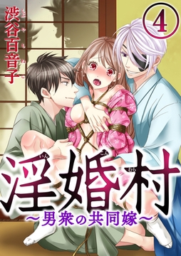 淫婚村～男衆の共同嫁～（分冊版）第二章：迷い込んだ子羊　【第4夜】 [ぶんか社]
