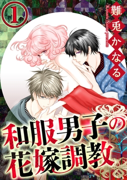 和服男子の花嫁調教（分冊版）瞳の花火　【第1話】 [ぶんか社]
