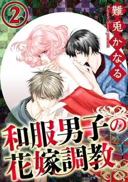 和服男子の花嫁調教（分冊版）政略結婚！　【第2話】 [ぶんか社]