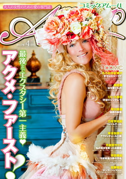 コミック・アムール 2017年4月号 [マガジン・マガジン]