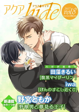 アクアhide Vol.8 [オークラ出版]