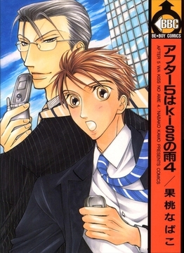 アフター5はkissの雨 4 [リブレ]