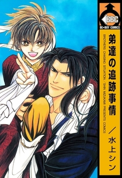 弟達の追跡事情 [リブレ]