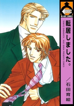 転居しました。 [リブレ]