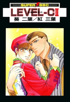 LEVEL-C II 快楽の方程式 [リブレ]