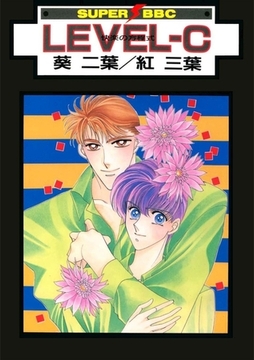 LEVEL-C 快楽の方程式 [リブレ]