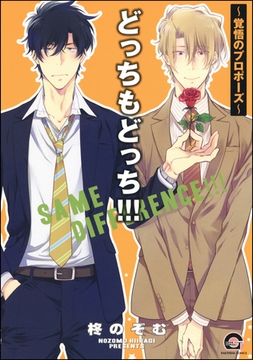 どっちもどっち！！！～覚悟のプロポーズ～ [海王社]