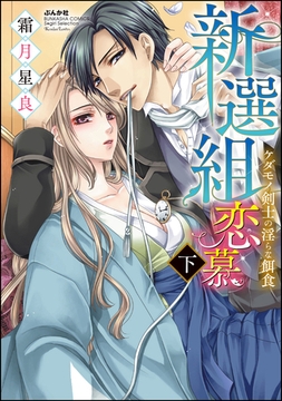 新選組恋慕 ケダモノ剣士の淫らな餌食　下 [ぶんか社]