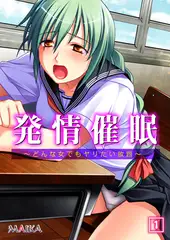 発情催○ ～どんな女でもヤリたい放題～ 1