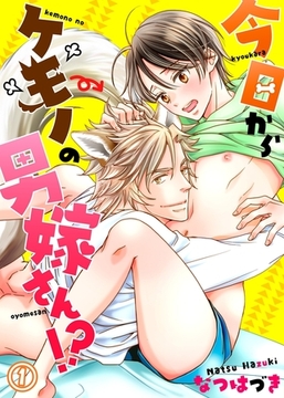 今日からケモノの男嫁さん！？１ [モバイルメディアリサーチ]