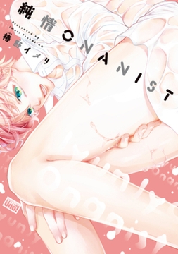 純情ONANIST【電子限定特典付き】 [竹書房]