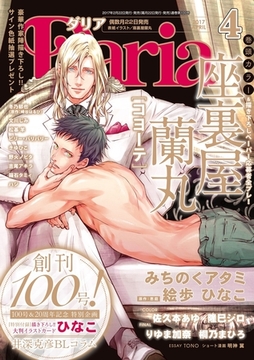 ダリア 2017年4月号 [ダリアコミックスe]