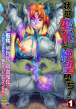二次元コミックマガジン 状態変化で絶望堕ち! Vol.1 [キルタイムコミュニケーション]