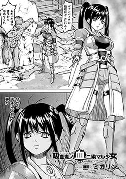 吸血鬼ノ血二染マル少女【単話】 [キルタイムコミュニケーション]