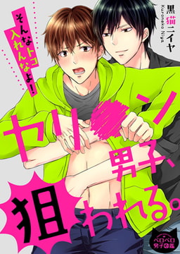 ヤリ●ン男子、狙われる。～そんなトコ入れんなよ!～(1) [Bevy]