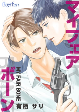 マイ・フェア・ボーン [CLLENN]