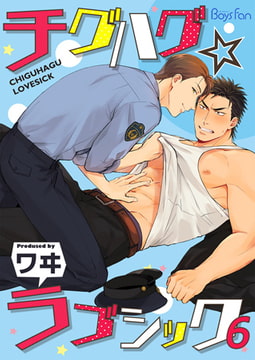 チグハグ☆ラブシック 6 [CLLENN]