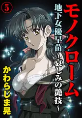 モノクローム 地下女優早苗～哀しみの艶技～ 5巻